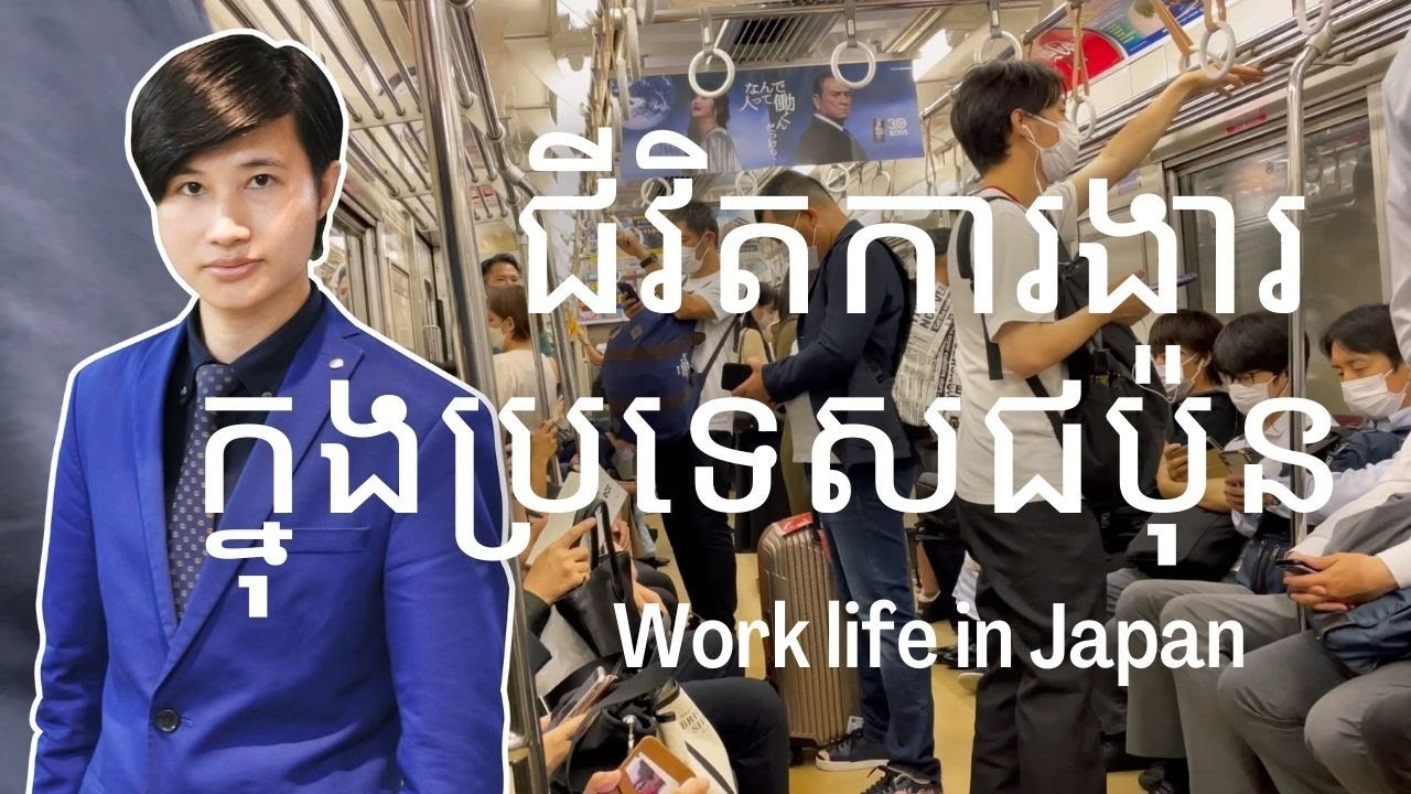 Work life in Japan/ជីវិតការងារក្នុងប្រទេសជប៉ុន