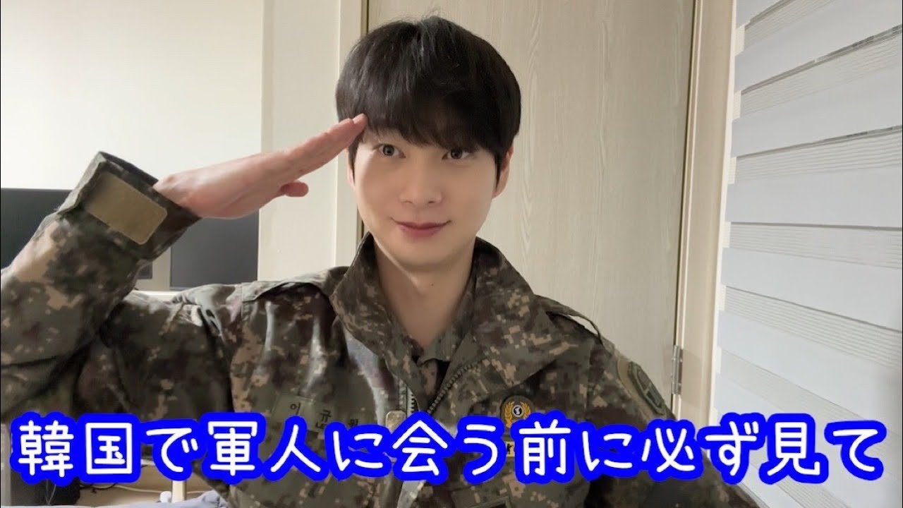 韓国軍人の男性と付き合いが難しい理由