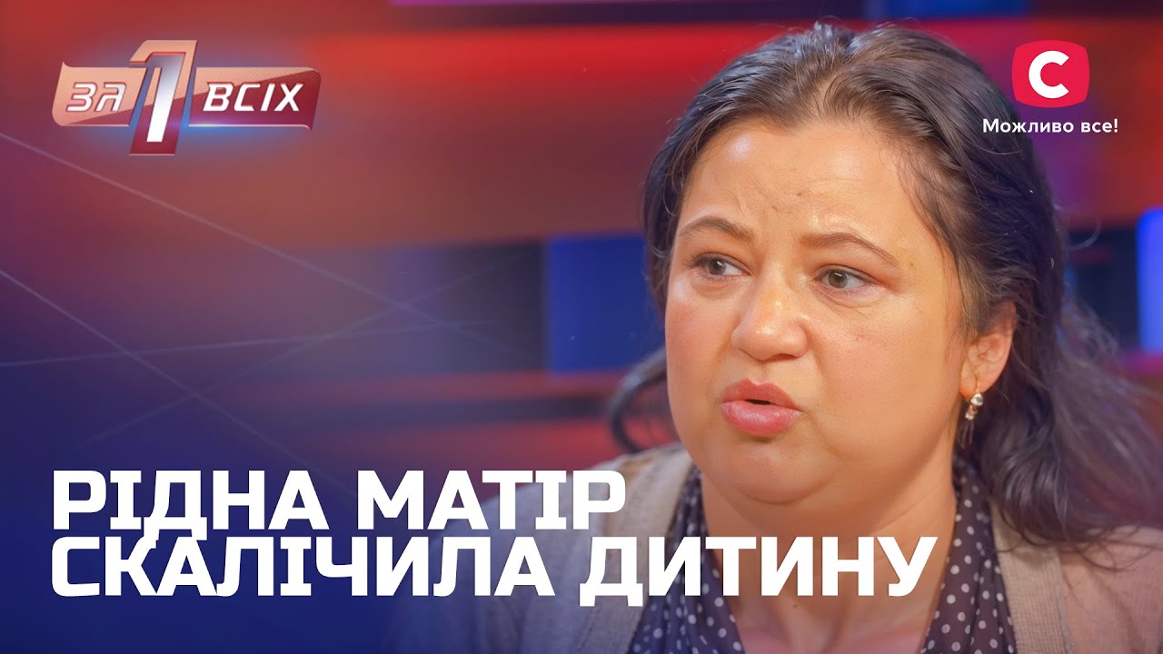 Мать сначала бросила детей, а потом вернулась, чтобы покалечить? – Один за всех