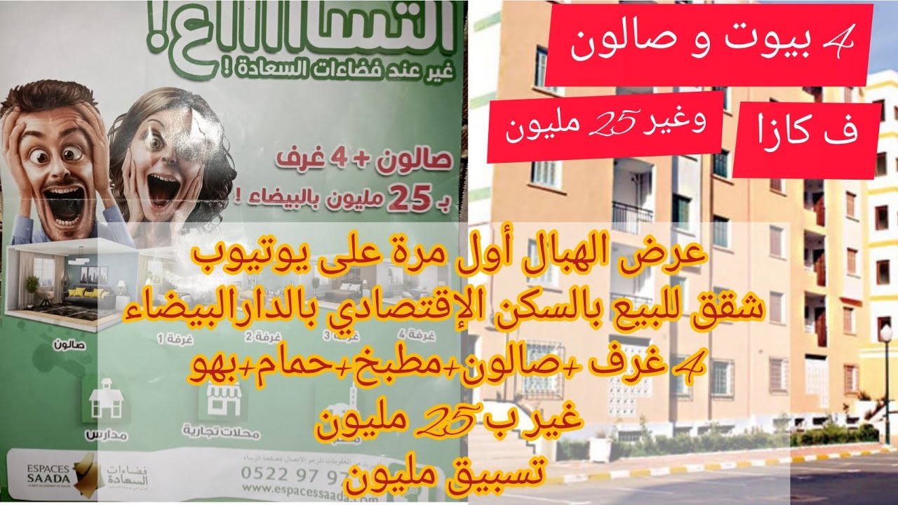 شقق للبيع بالسكن الإقتصادي بالدارالبيضاء 4 غرف وصالون فقط ب25 مليون