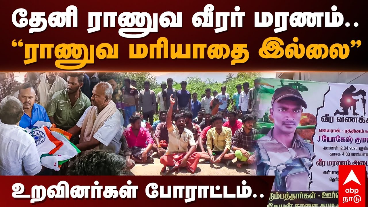 Theni Army soldier death | தேனி ராணுவ வீரர் மரணம்.. &rdquo;ராணுவ மரியாதை இல்லை&rdquo; உறவினர்கள்&nbsp;போராட்டம்..