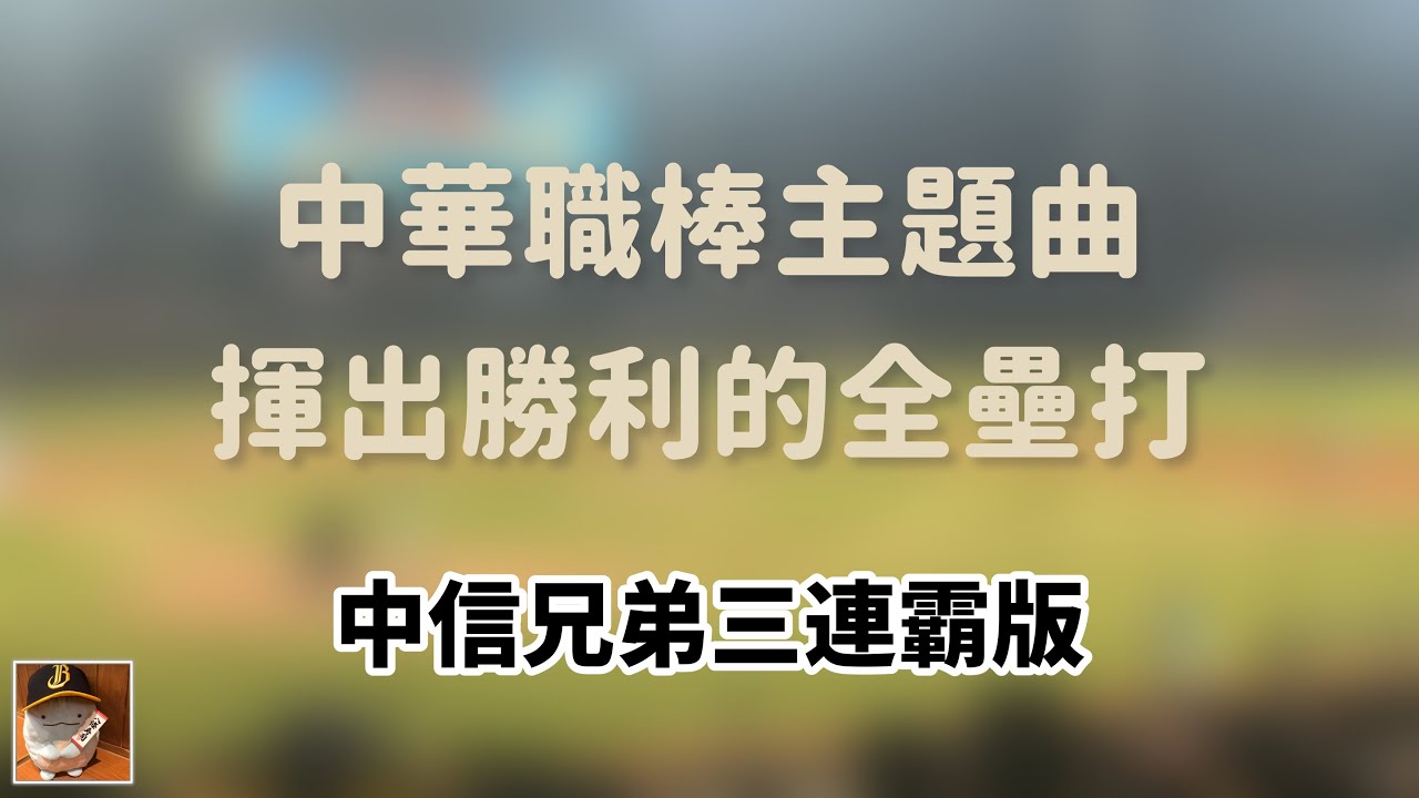 中華職棒主題曲—揮出勝利的全壘打 中信兄弟三連霸版（字幕）（有彩蛋）