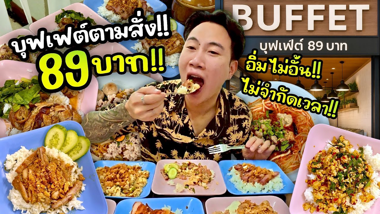 บุฟเฟต์ตามสั่ง ห้องแอร์ 89 บาท!! อิ่มไม่อั้น ไม่จำกัดเวลา!!
