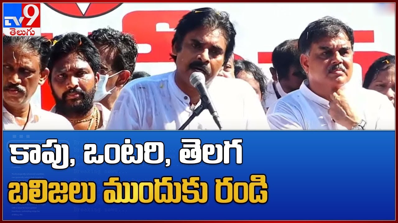 కాపు, ఒంటరి, తెలగ, బలిజలు ముందుకు రండి : Pawan Kalyan - TV9