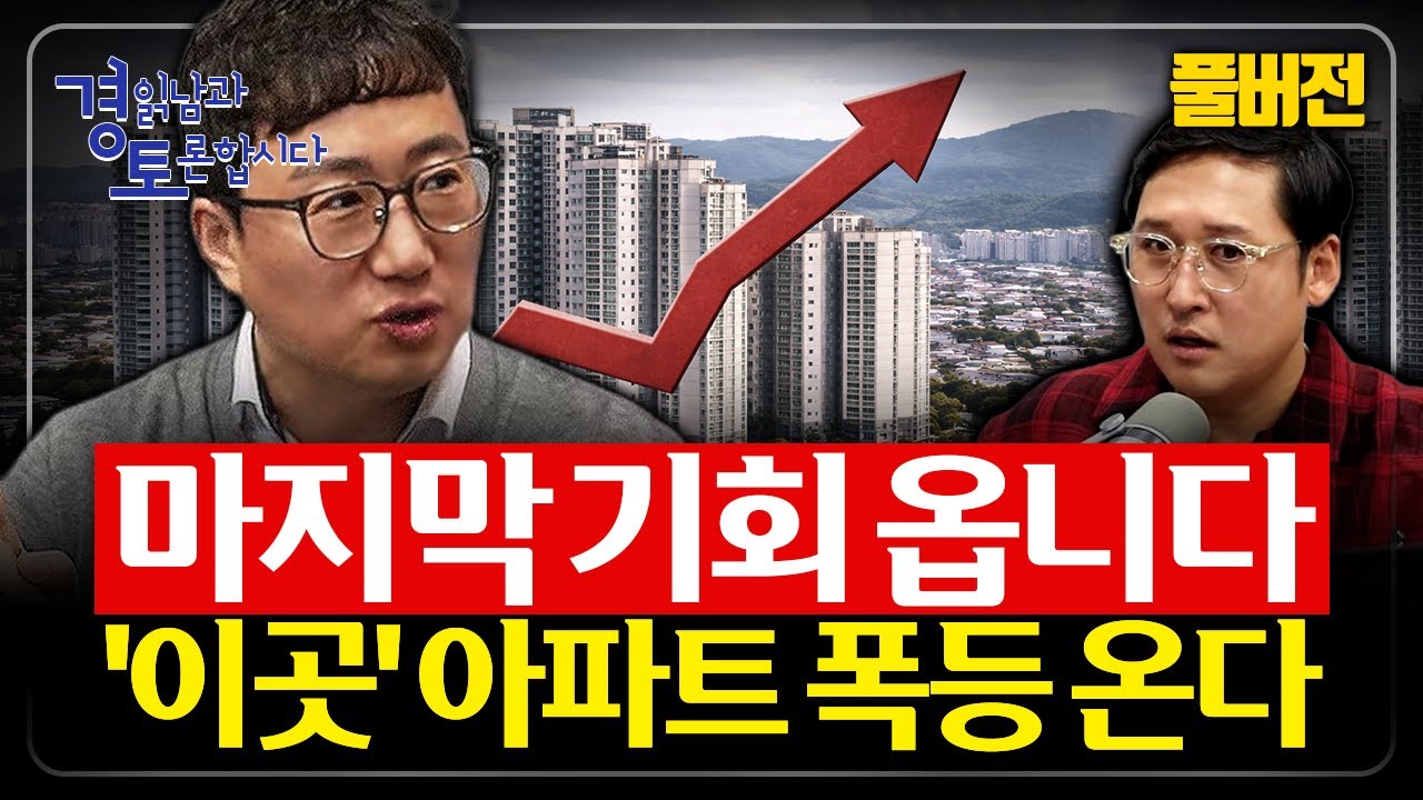 [풀버전] 서울은 고평가, 지방은 저평가. 27년 전까지 마지막 매수 기회가 온다 | 경읽남과 토론합시다 | 김기원 대표