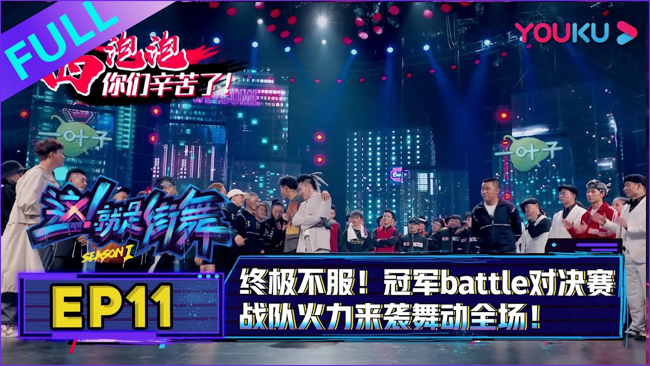 【这！就是街舞 第一季/Street Dance Of China S1】EP11：终极不服！冠军battle对决赛，战队火力来袭舞动全场！韩庚狂飙东北话鼓舞士气，罗志祥易烊千玺助攻炸场！| 优酷综艺