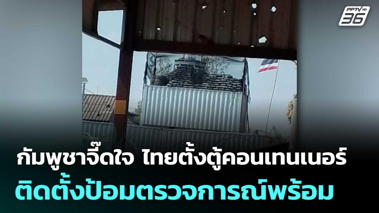 กัมพูชาจี๊ดใจ ไทยตั้งตู้คอนเทนเนอร์ ติดตั้งป้อมตรวจการณ์พร้อม | เข้มข่าวค่ำ | 24 ม.ค. 69