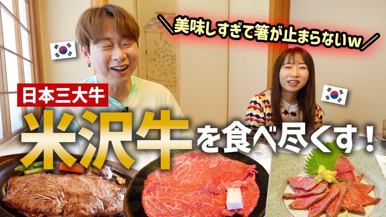 一体どう育ててるんだ？！米沢牛を食べた韓国人が感動して移住を考えてます