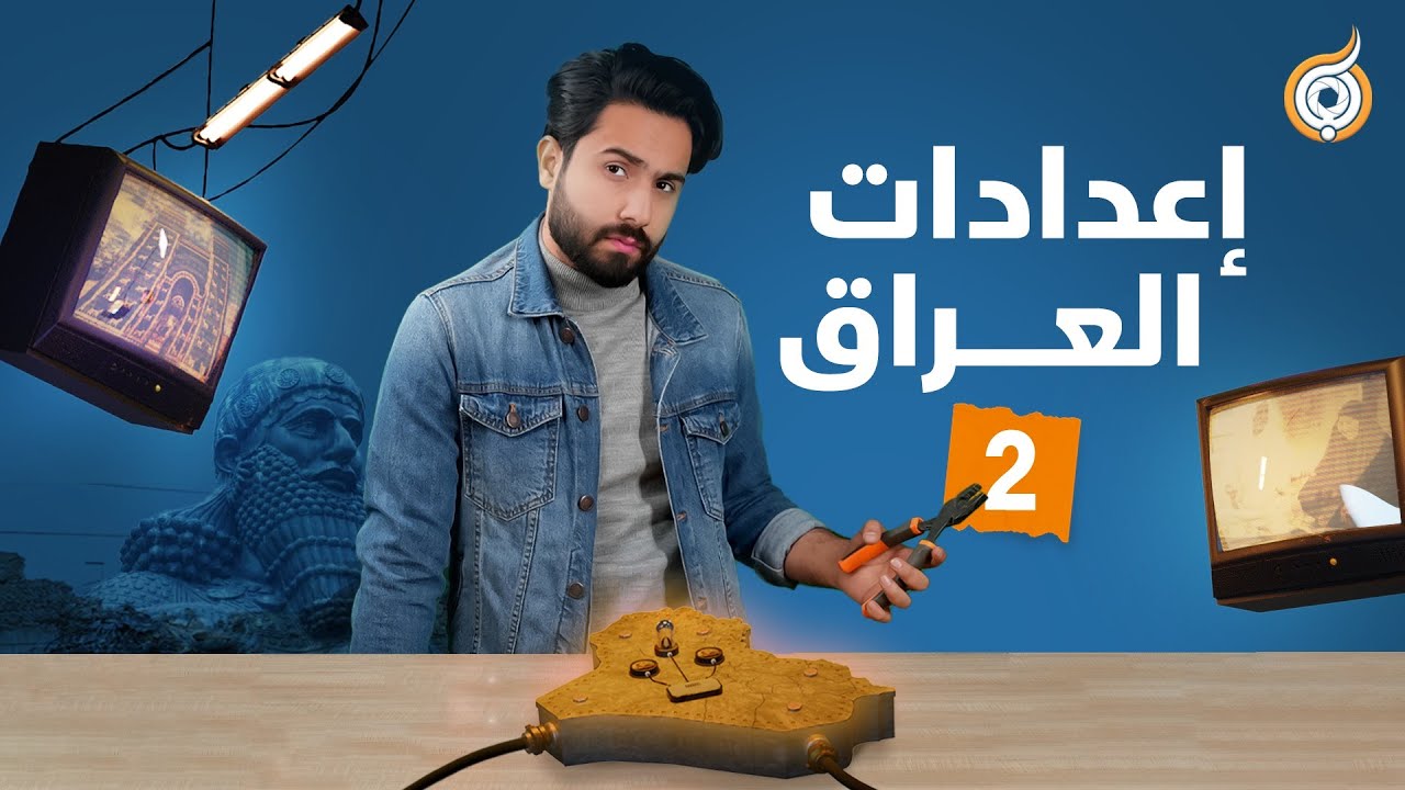 هل يمكن اللعب بإعدادات العراق؟ | الجزء 2
