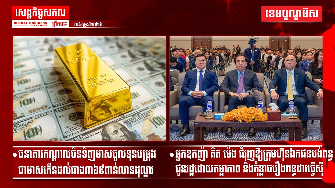 ផ្សាយផ្ទាល់ព័ត៌មានសេដ្ឋកិច្ចសកលព្រឹកនេះ០៩/កុម្ភៈ/២០២៦