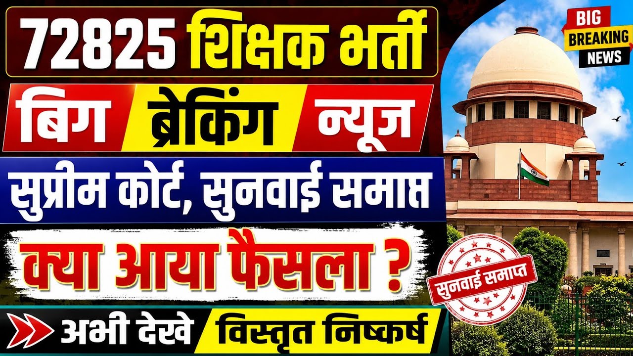 72825 शिक्षक भर्ती,सुप्रीम कोर्ट,सुनवाई समाप्त,क्या आया फैसला,विस्तृत निष्कर्ष,अभी देखे व शेयर करे||