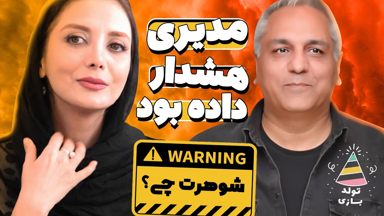 تولدبازی 🎈: رویا میرعلمی یادش نبود ممکنه شوهرش این برنامه رو ببینه! 🤣😂