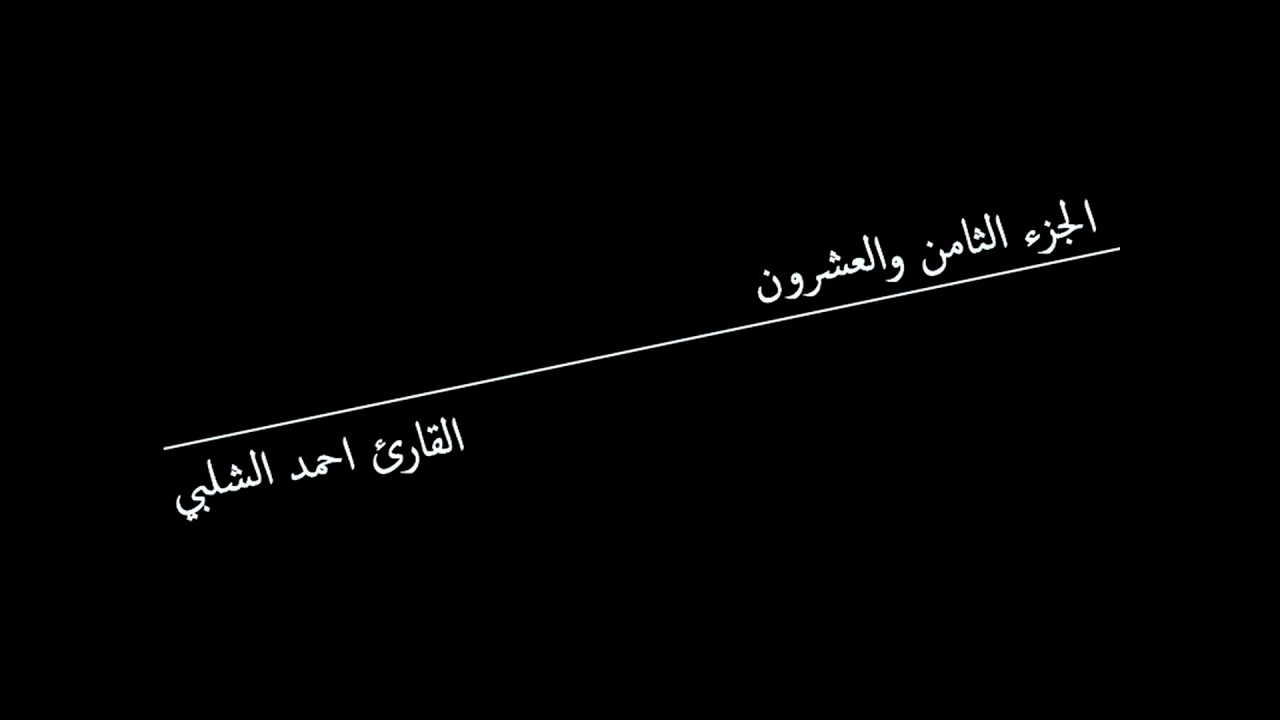 الجزء الثامن والعشرون للقارئ احمد الشلبي