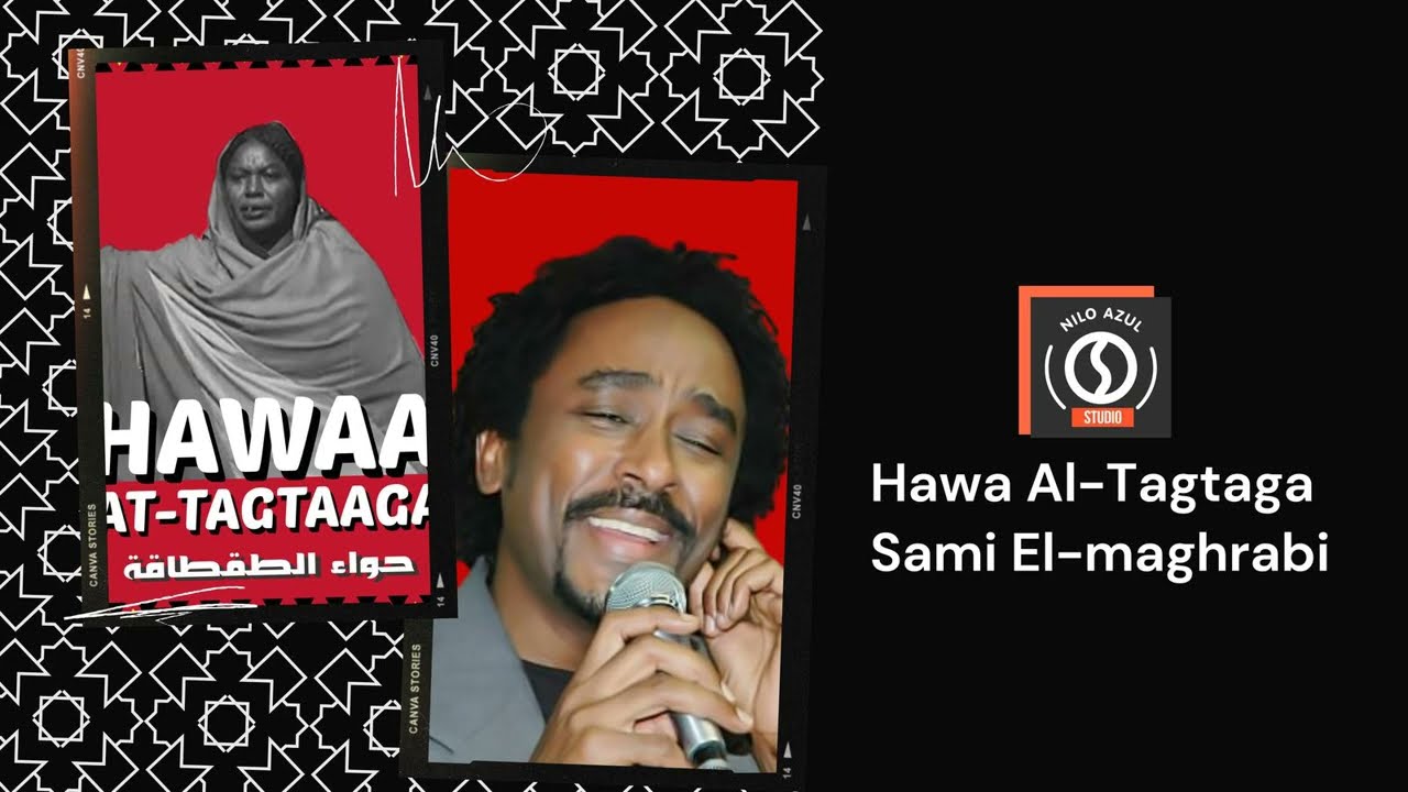 حواء الطقطاقة ♫ سامي المغربي ♫ Hawa Al-Tagtaga ♫ Sami El-maghrabi