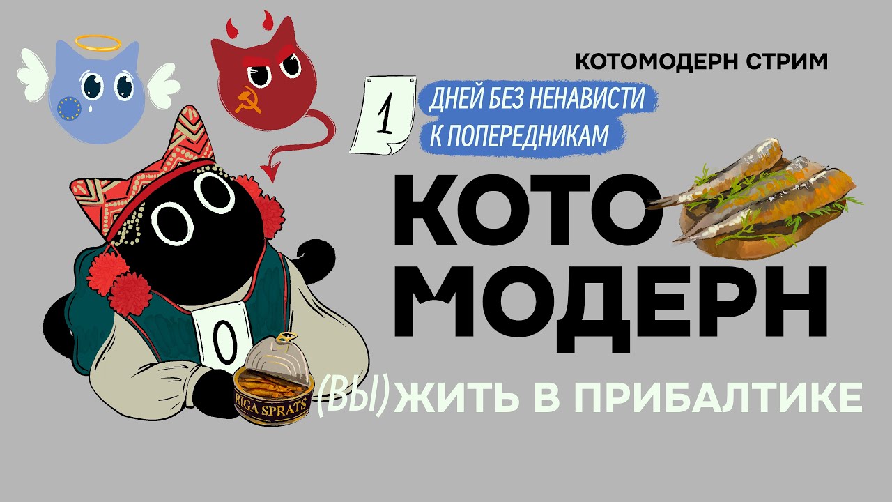 История сумасшествия Прибалтики