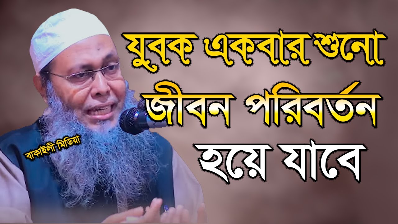 যুবক একবার শুনো জীবন পরিবর্তন হয়ে যাবে মুফতি আব্দুল বাতেন কাসেমী Allama Abdul Baten Kasemi New Waz