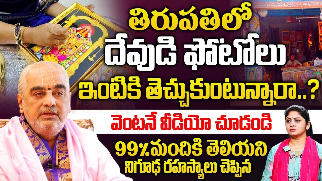 తిరుపతిలో దేవుని ఫోటోలు ఇంటికి తెచ్చుకుంటున్నారు..? Tirumala Pradhana Archakulu Ramana Deekshitulu