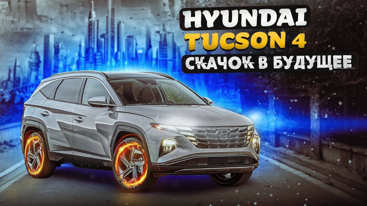 Hyundai Tucson 4 | Что у него внутри, и чем он зацепит?