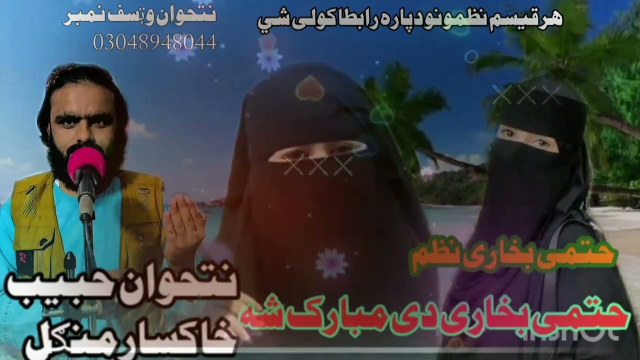 نوی چادر پوشی نظم 2026‌ قلم اواز حبيب خاکسار منګل وټسف نمبر 03048948044