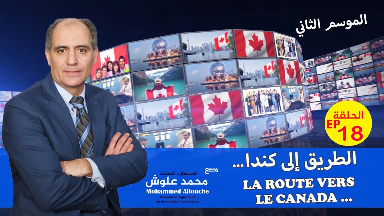 Immigration au Québec via ARRIMA .🇨🇦. الهجرة إلى كبيك عبر اريما