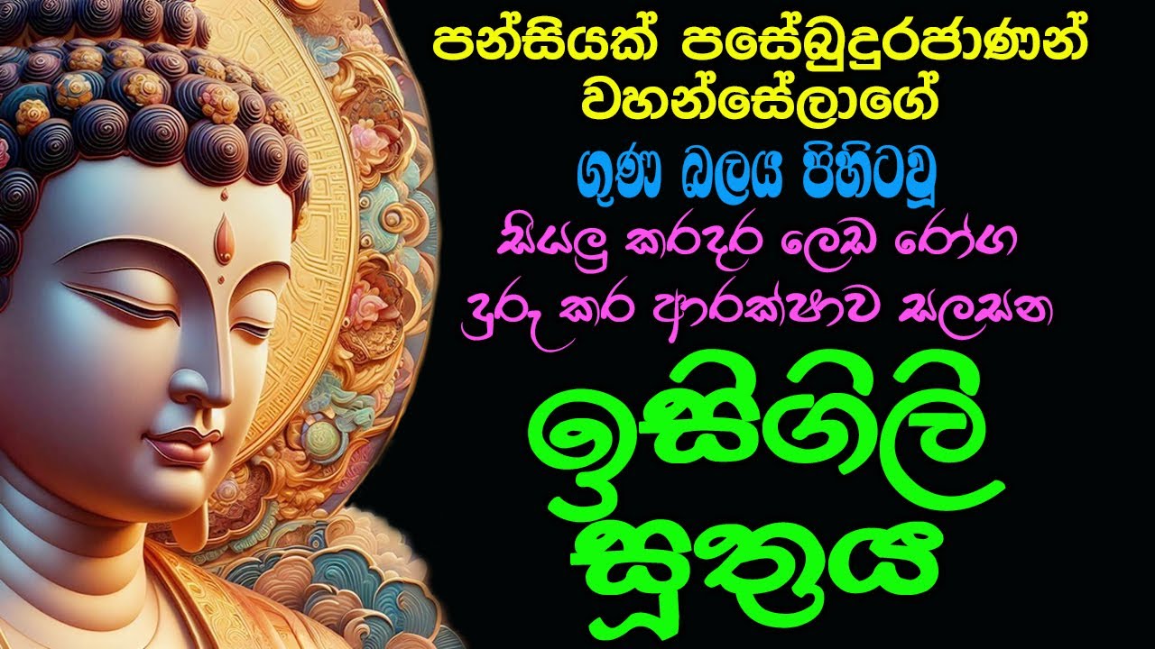 සියළු පසේ බුදුවරුණගේ ආරක්ෂාව ඔබට ලඟා කරන මහානුභාවසම්පන්න ඉසිගිලි සූත්‍රය | Isigili Suthraya