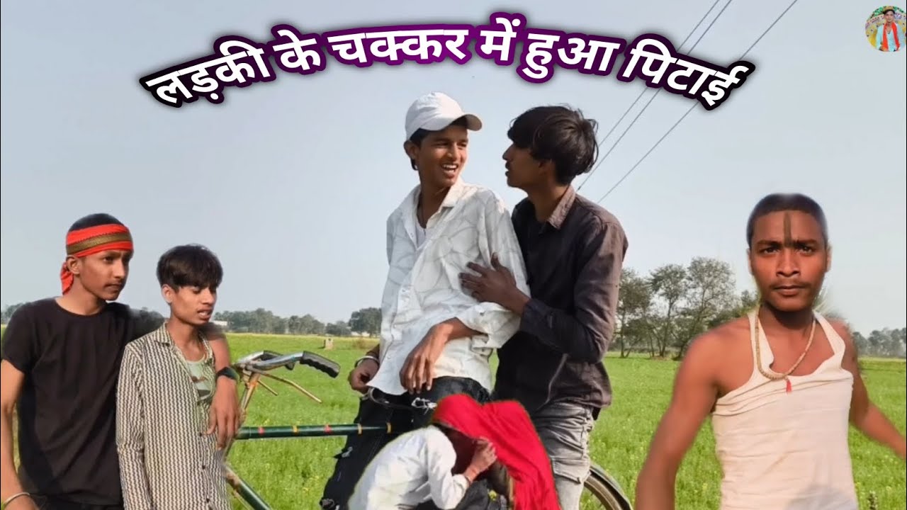 लड़की के चक्कर में हुआ पिटाई || comedy video #viralvideo #comedy #longvideo #veiws #trendingvideo 