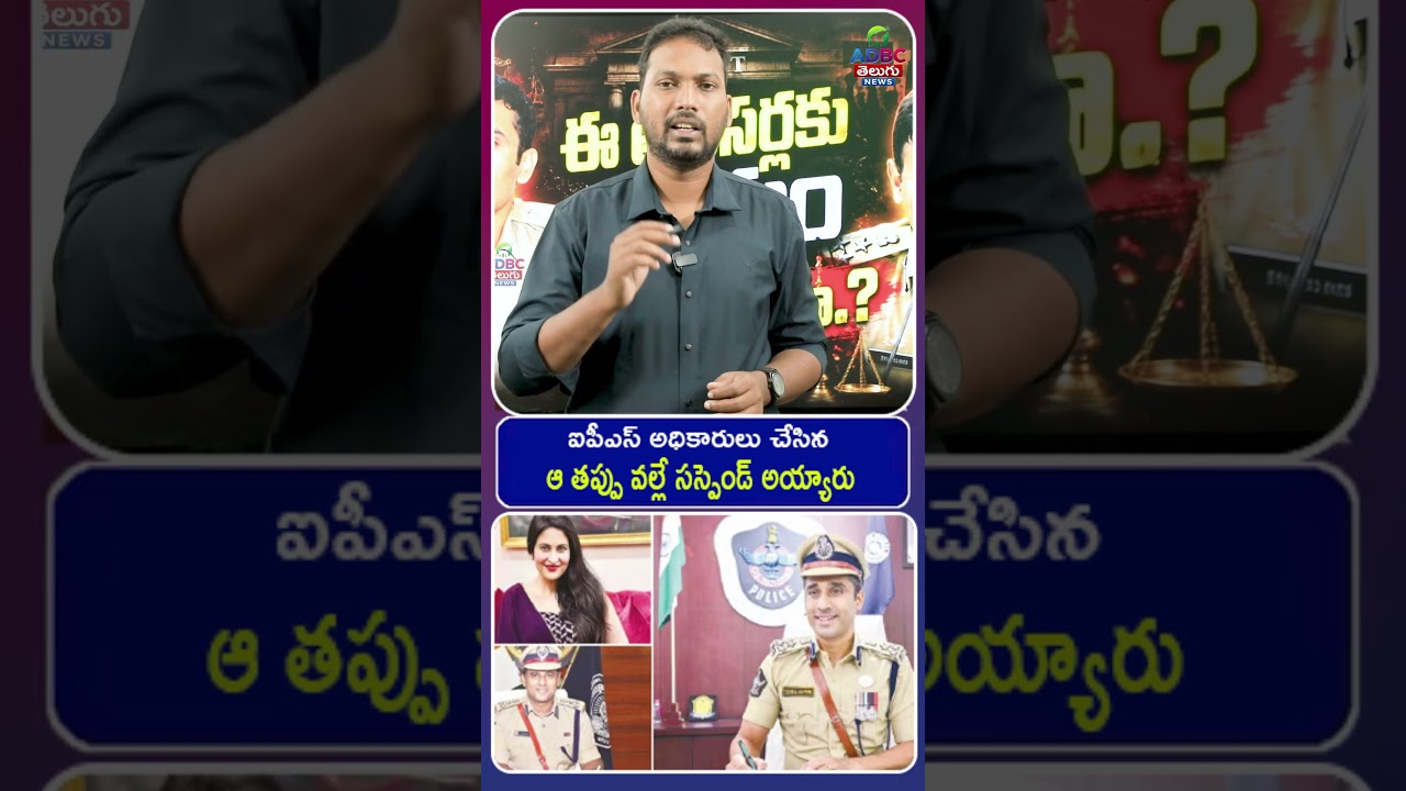 ఐపీఎస్ అధికారులు చేసిన ఆ తప్పు వల్లే సస్పెండ్ అయ్యారు | Kadambari Jethwani Case | AP Latest News |