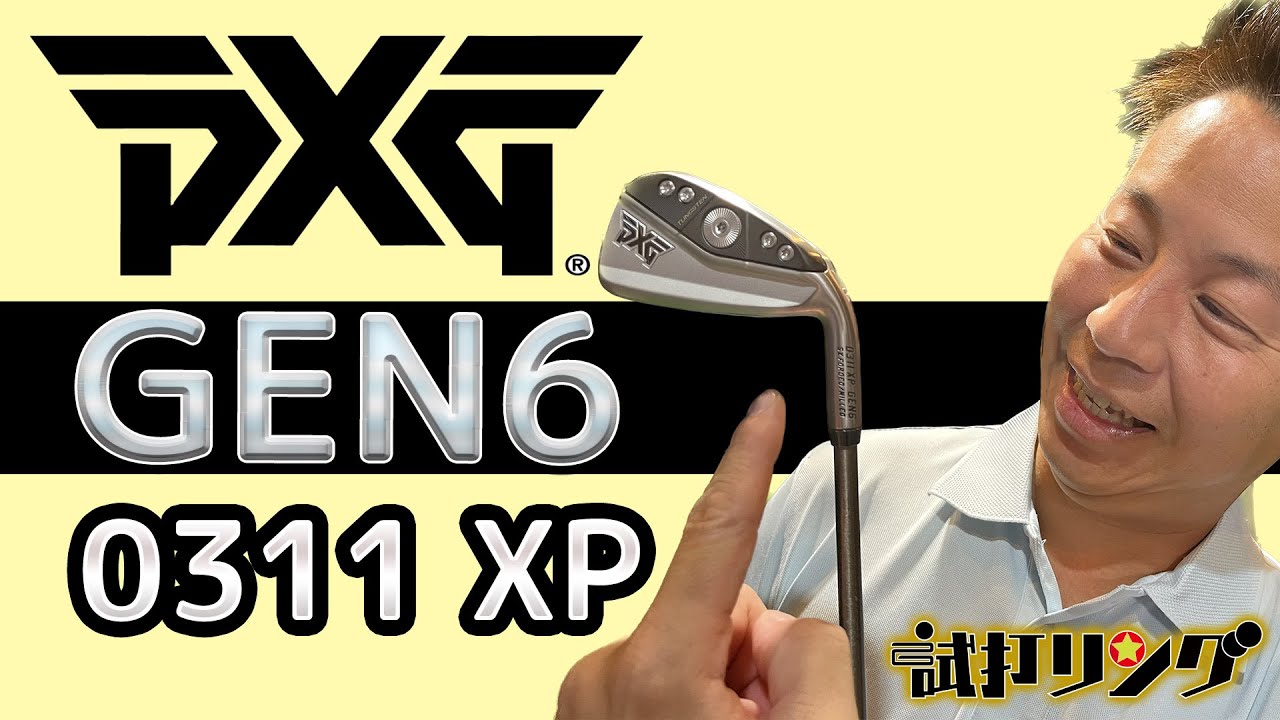 試打リング　PXG GEN6 0311XP  ×  Steelfiber i95(S)