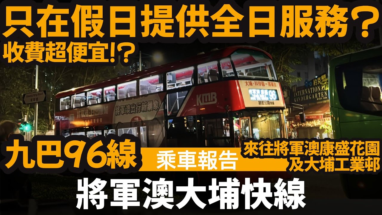 [乘車報告] 將軍澳大埔快線 ── 只在假日提供全日服務? | 收費超便宜!? | 九巴96線 | 來往將軍澳康盛花園及大埔工業邨