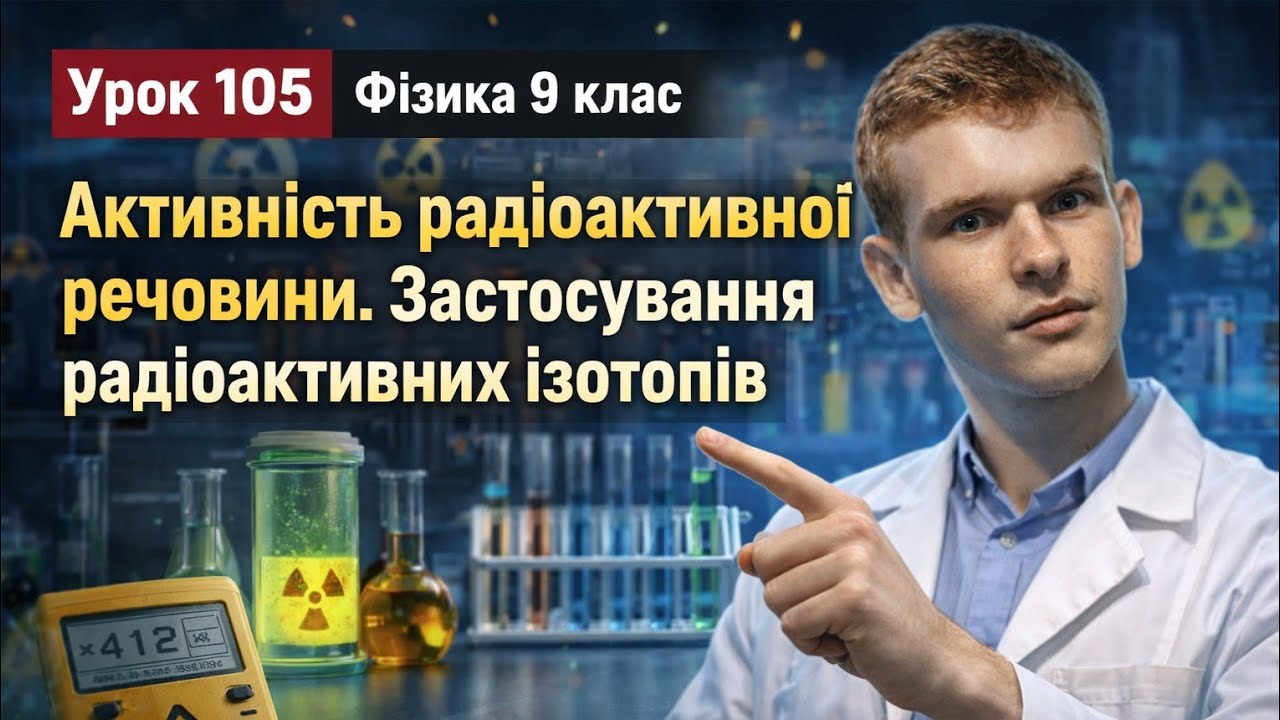 Фізика 9 клас. #Урок №105. 
