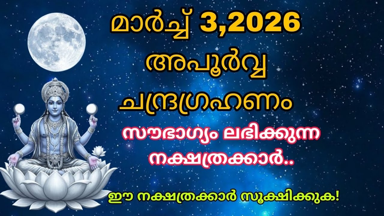 അപൂർവ്വ ചന്ദ്രഗ്രഹണം... ഈ നക്ഷത്രക്കാർ സൂക്ഷിക്കുക🙏🙏🙏🙏🙏🙏🙏