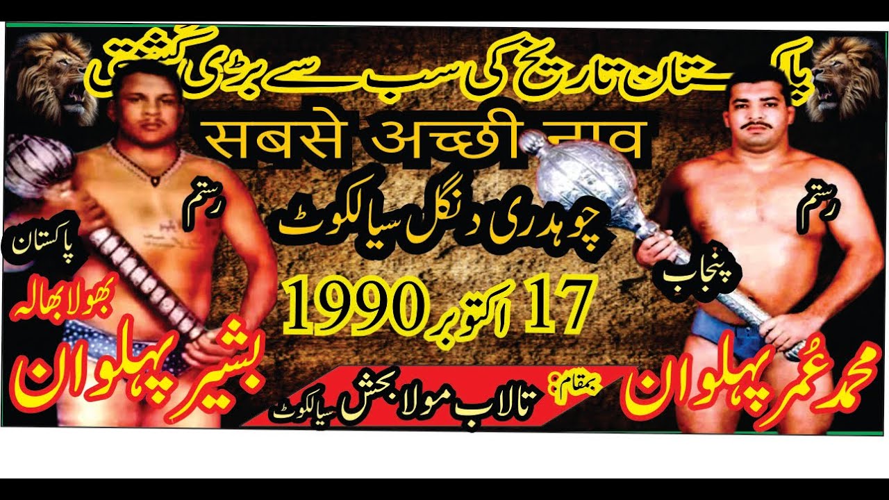 Pakistan Biggest Fight| Bashir Pehlwan Bola Bala VS Muhammad Umer Pehlwan| चौधरी दंगल |Sialkot💪🔥💯🦁