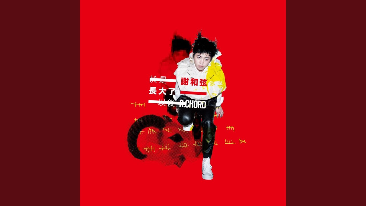 於是長大了以後