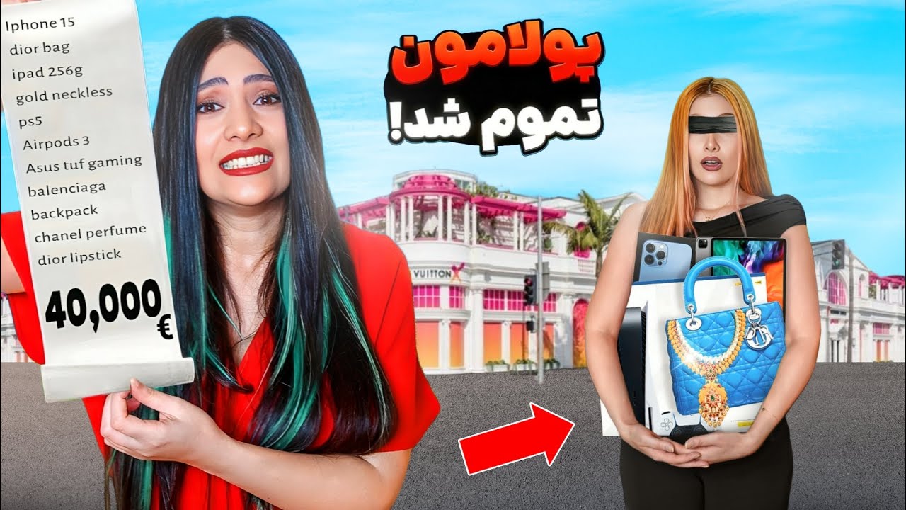 با تینا رفتیم فروشگاه چشم بسته واسه همدیگه وسایل خریدیم 🧺💳