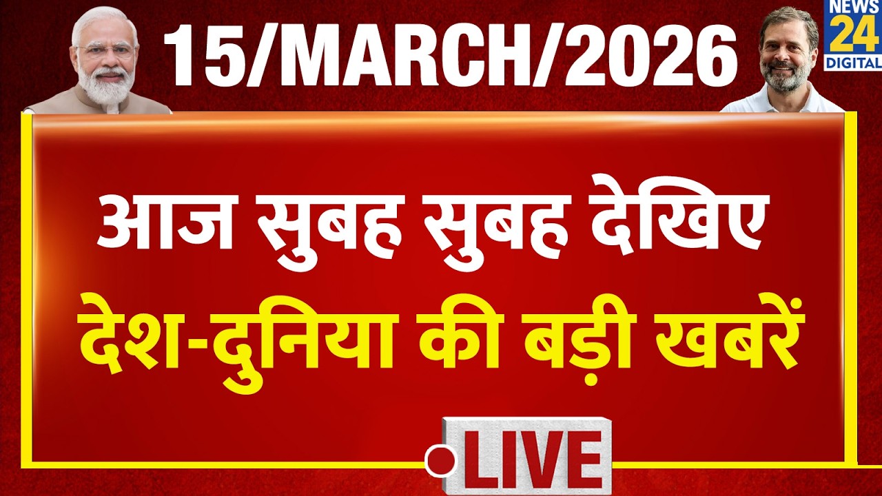 Good Morning Superfast | देश की बड़ी खबरें | 15 March 2026 | US - Iran | Modi | Rahul | LPG Crisis