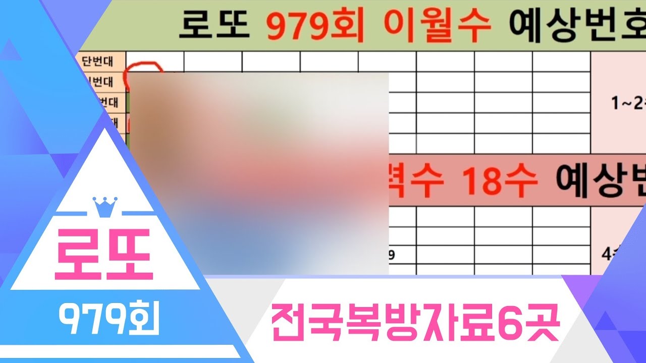 로또979회🌍전국복방자료6곳🌍제외수찾기💥강력예상수 공개💥