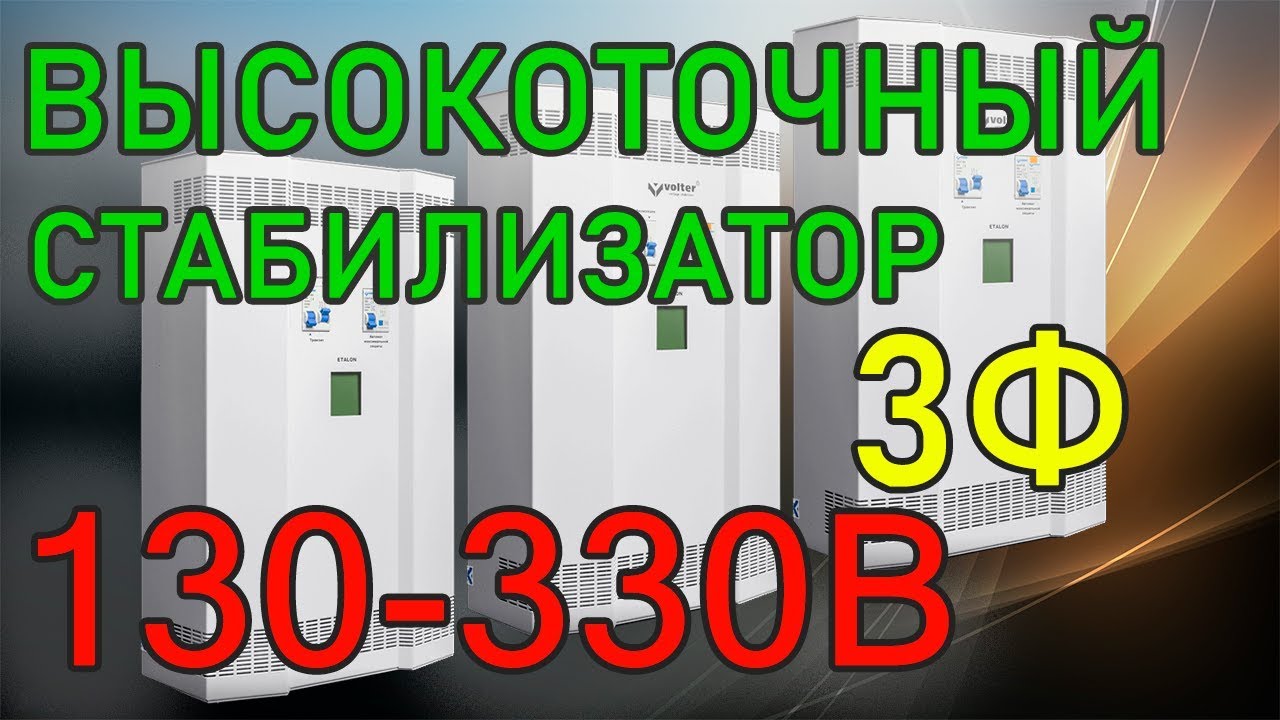 Высокоточные стабилизаторы напряжения VOLTER Etalon | выбор стабилизатора напряжения