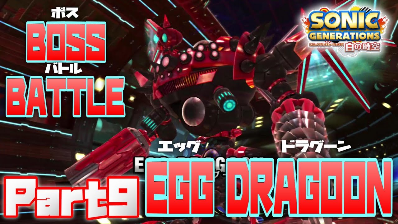 シリーズで一番好きなボスかも？ボスバトルVSエッグドラグーン！！【ソニックジェネレーションズ白の時空実況プレイpart9】