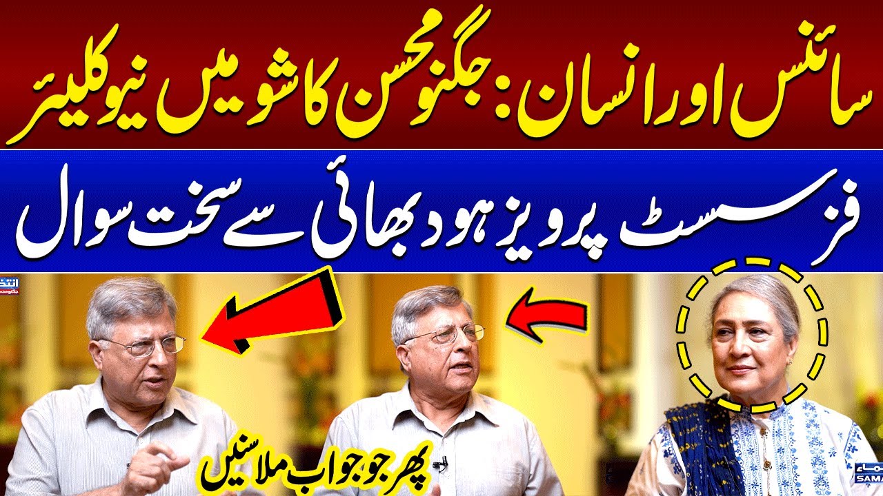 Jugnu Mohsin Asks Very Tough Question from Pervez Hoodbhoy | SAMAA TV