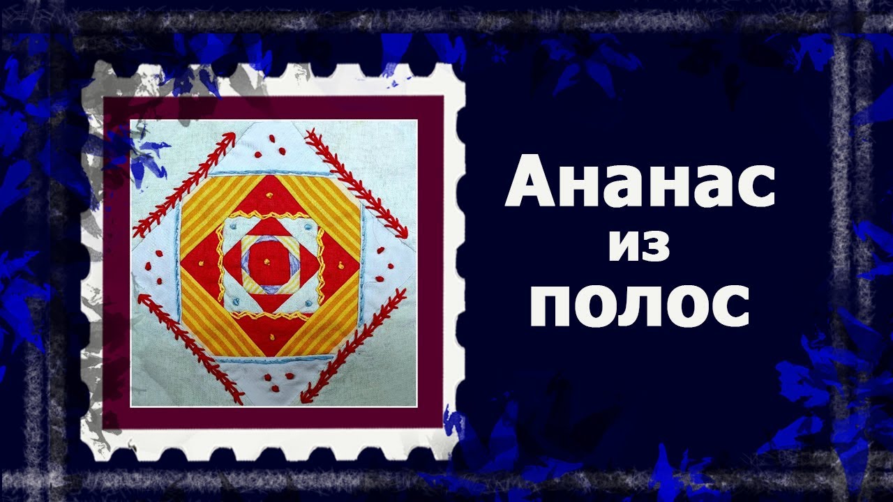 Лоскут просто. И без машинки. БЛОК 