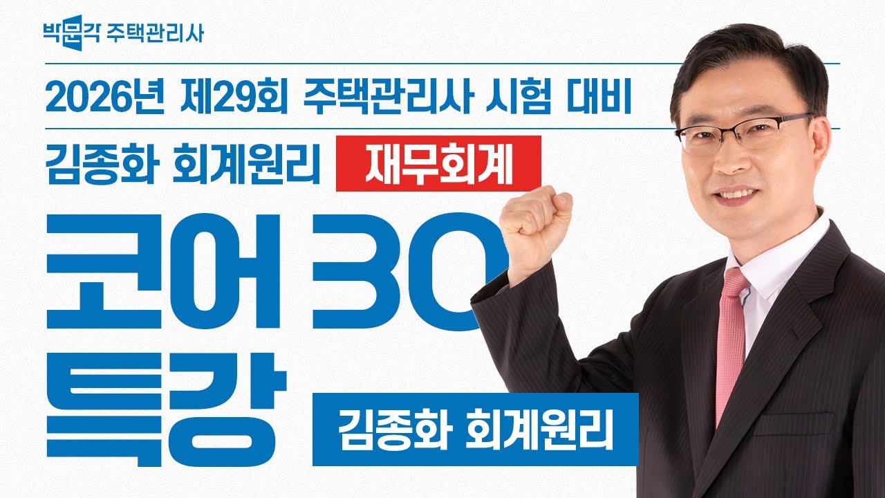 2026년 박문각 주택관리사 김종화 회계원리_재무회계 코어 30 특강! [은행계정조정표 ]