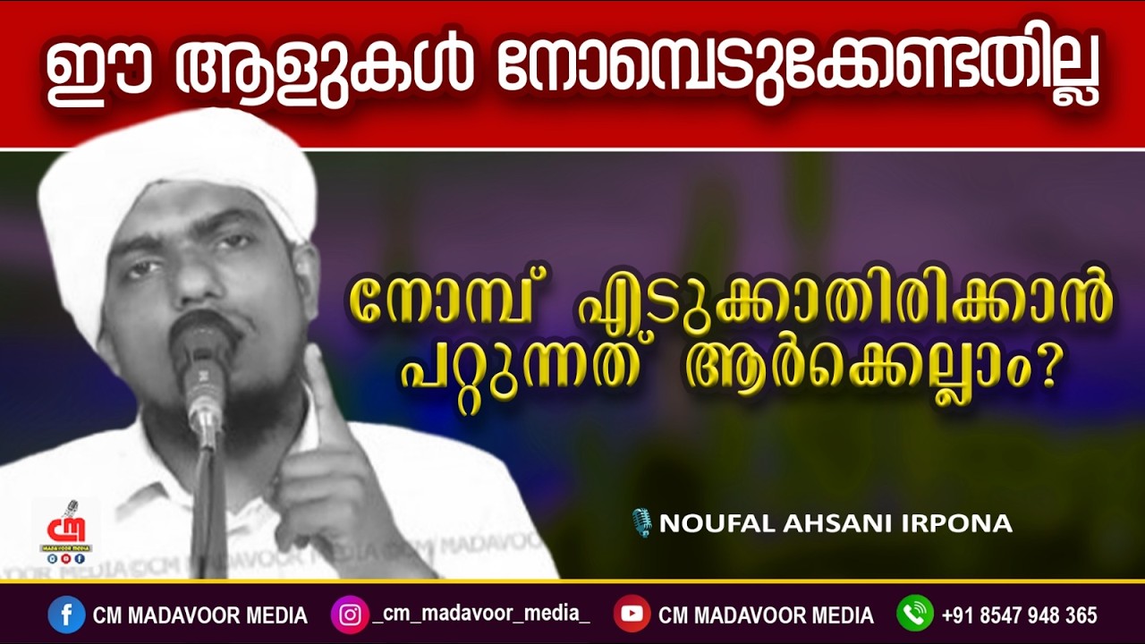 ഈ ആളുകൾ നോമ്പെടുക്കേണ്ടതില്ല | Noufal Ahsani Irpona | CM MADAVOOR MEDIA
