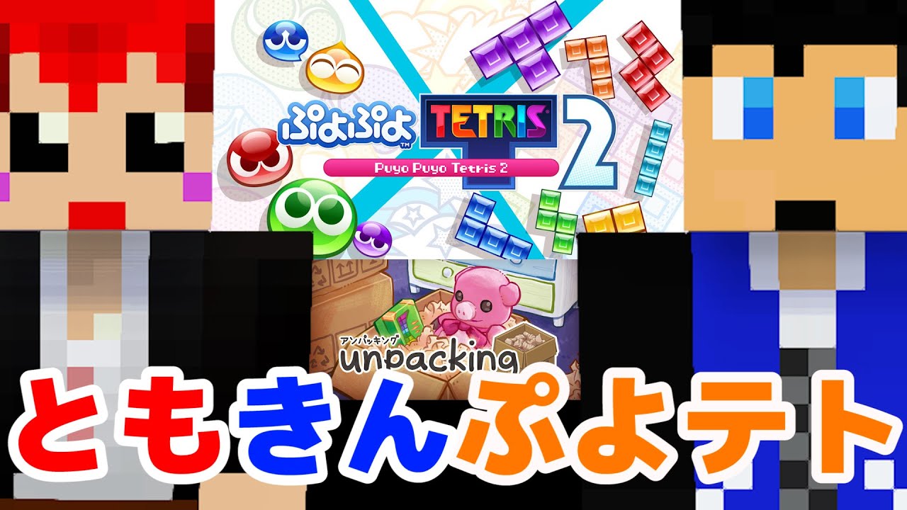 赤髪のとも と きんとき のぷよテト2配信【後半アンパッキング#2】