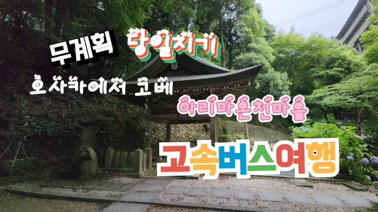 (해외여행 일본)혼자 오사카여행 /  무계획 오사카에서 고베 아리마온천 고속버스여행