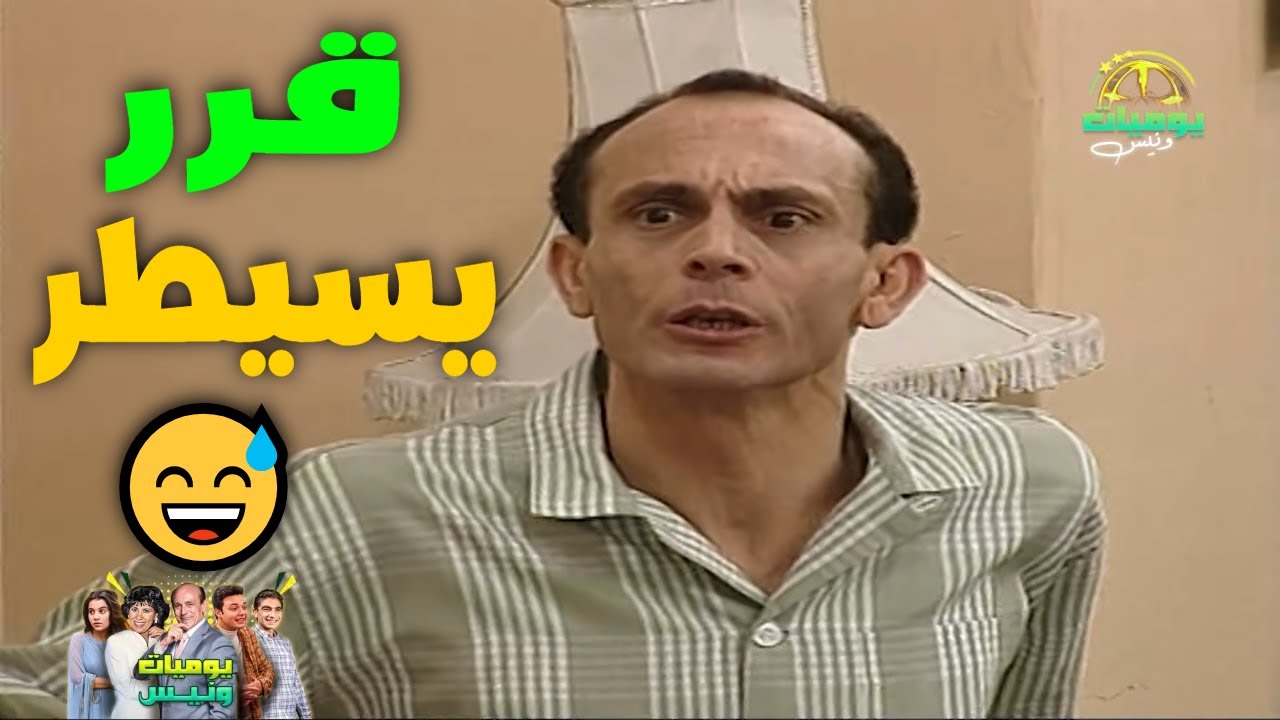 لما بابا ونيس يقرر يسيطر على العيلة لكن همه ليهم رأي تاني! 🤔 | يوميات ونيس 2 | محمد صبحي - سعاد نصر