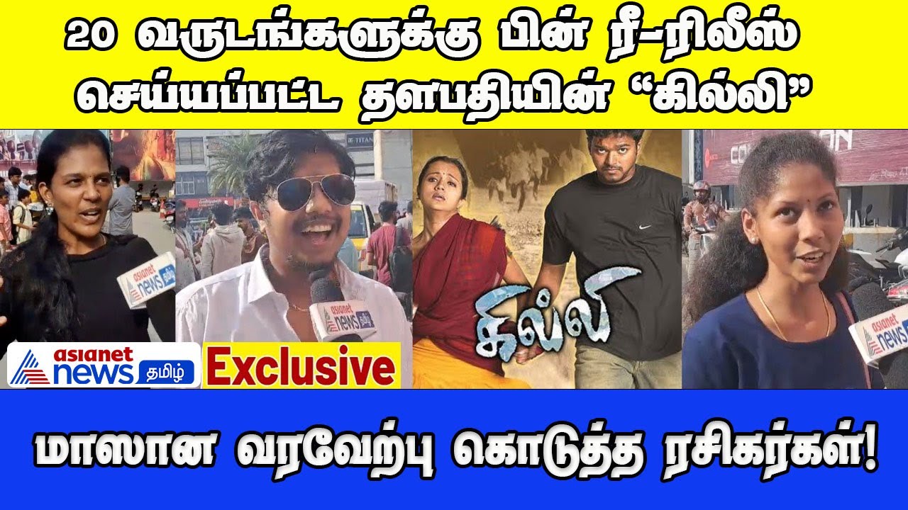 Ghilli Re-Release: 20 வருடங்களுக்கு பின் ரீ-ரிலீஸ் செய்யப்பட்ட தளபதியின் கில்லி!!