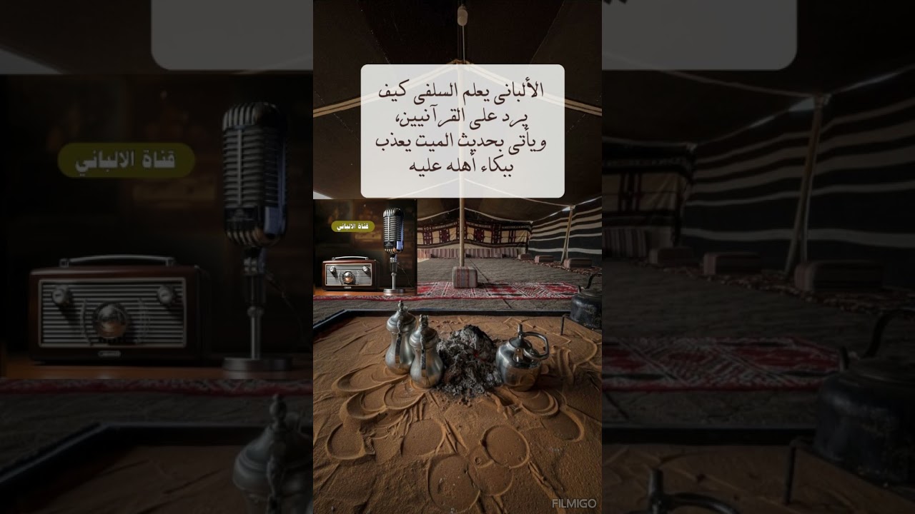 الألباني يعلم السلفي كيف يرد على القرآنيين، ويأتي بحديث الميت يعذب ببكاء أهله عليه
