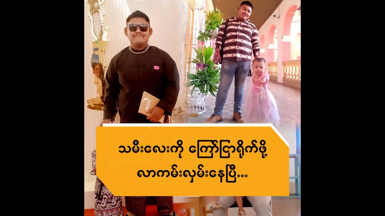 သမီးလေးကို ကြော်ငြာရိုက်ဖို့ လာကမ်းလှမ်းနေပြီ