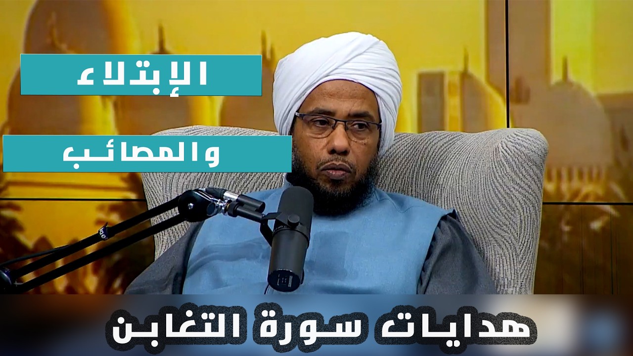 الابتلاء ومنهج التعامل مع المصائب والفتن | تأملات سورة التغابن