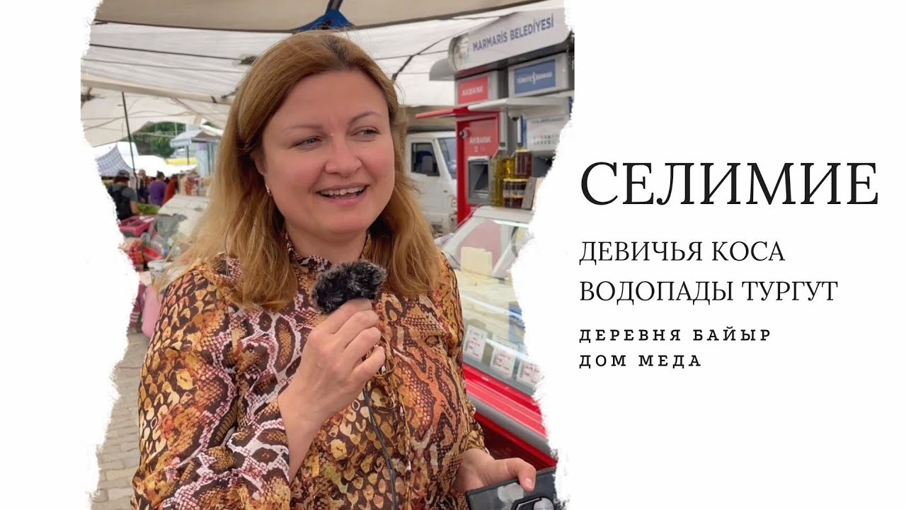 VLOG | Девичья коса, Орхание, Селимие, водопады Тургут, деревня Байыр, дом меда | Selimiye, Turgut